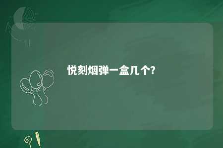悦刻烟弹一盒几个�
？ 